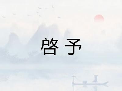 啓予