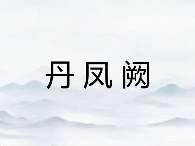 丹凤阙