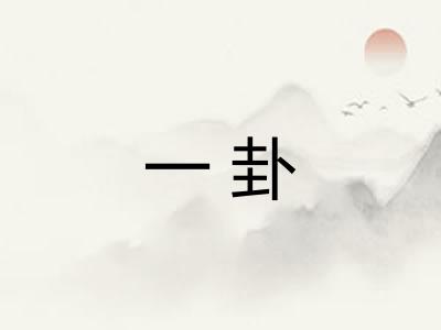 一卦