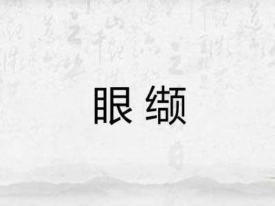 眼缬