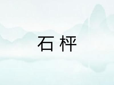 石枰