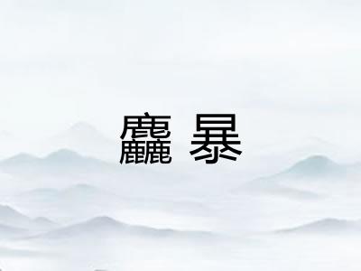 麤暴
