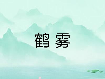 鹤雾
