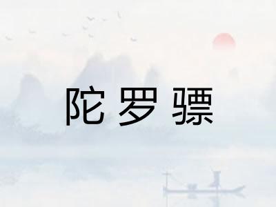 陀罗骠