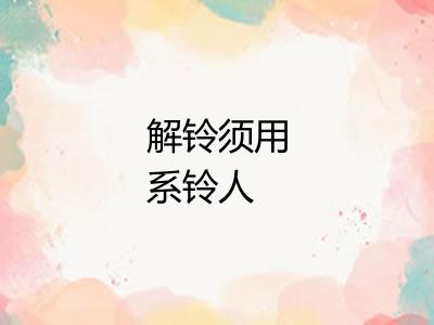 解铃须用系铃人