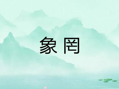 象罔