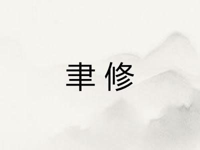 聿修