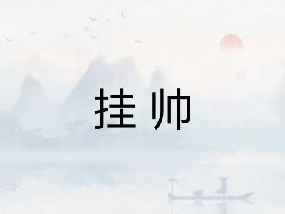 挂帅