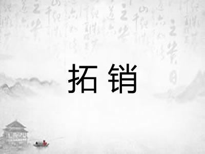 拓销