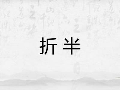折半