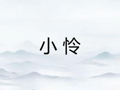 小怜