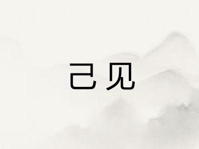 己见