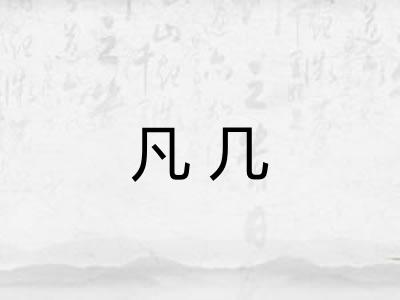 凡几