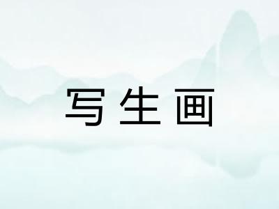 写生画