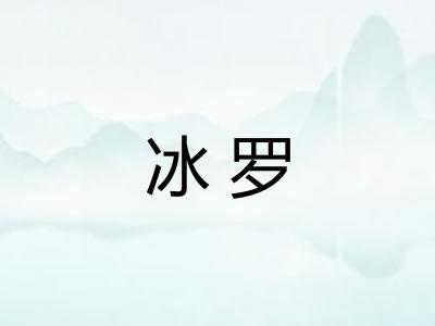 冰罗