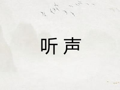 听声