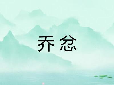 乔忿