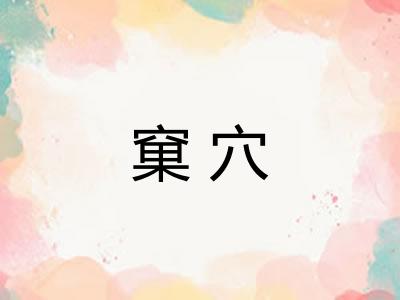 窠穴