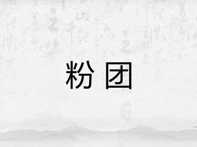 粉团
