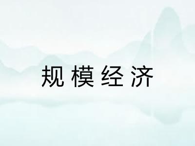 规模经济