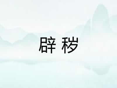 辟秽