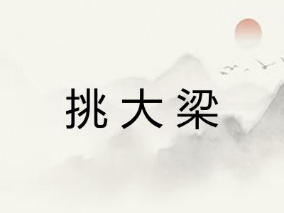 挑大梁