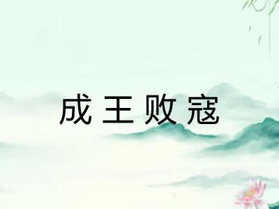 成王败寇