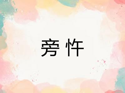 旁忤