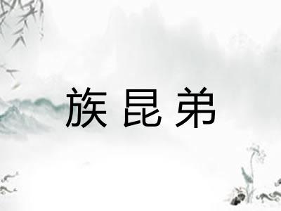 族昆弟
