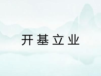 开基立业