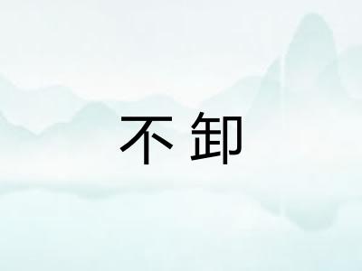 不卸