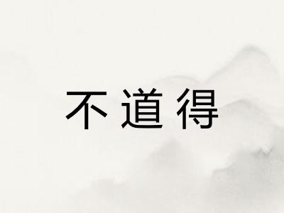 不道得