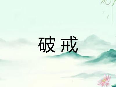 破戒