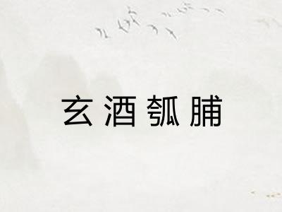 玄酒瓠脯