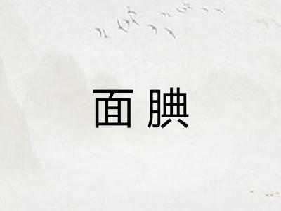 面腆