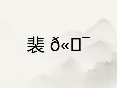 裴𫍯