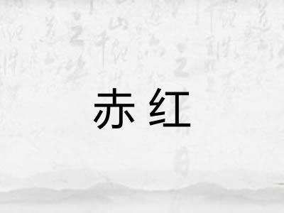 赤红