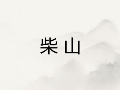 柴山