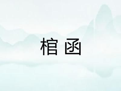 棺函