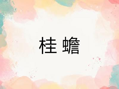 桂蟾