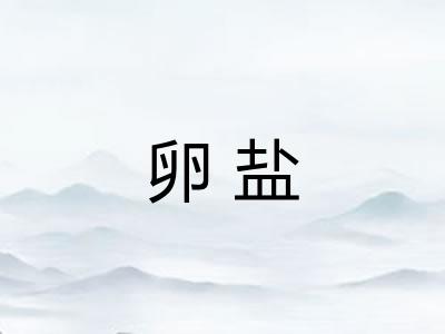 卵盐