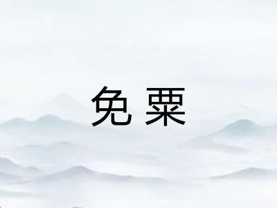 免粟