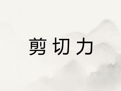 剪切力