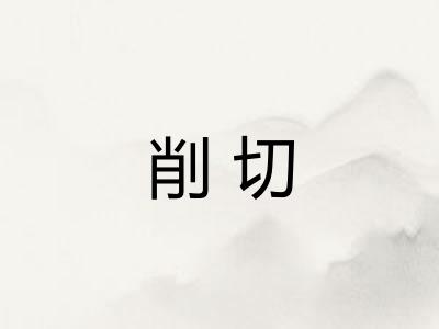 削切