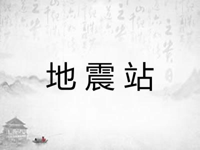 地震站