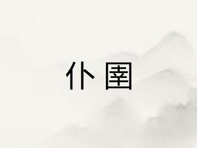 仆圉