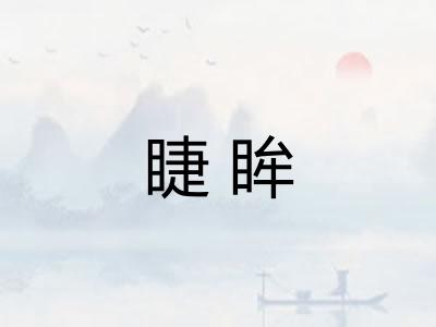 睫眸