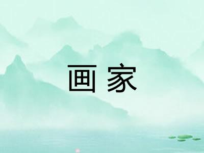 画家