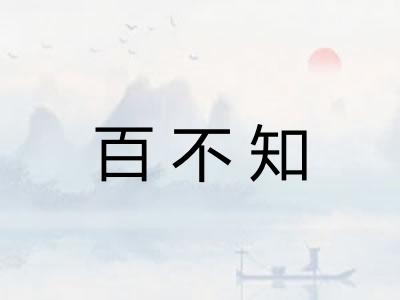 百不知