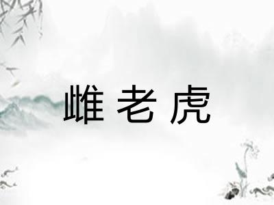 雌老虎